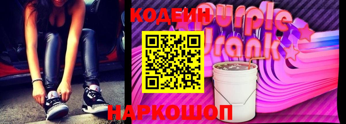 Кодеин Purple Drank Иваново