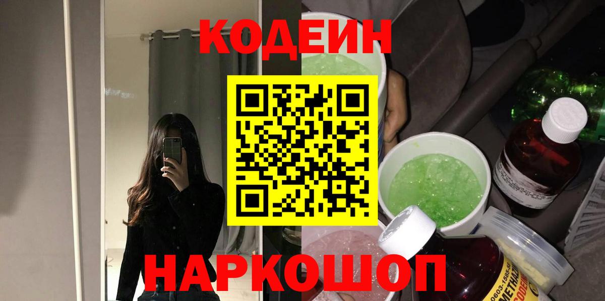Кодеиновый сироп Lean Purple Drank  Codein напиток Lean (лин)  Вход с VPN  Иваново 